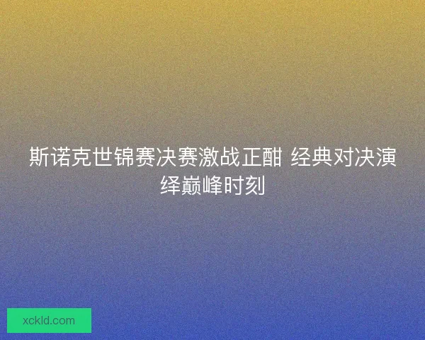 斯诺克世锦赛决赛激战正酣 经典对决演绎巅峰时刻