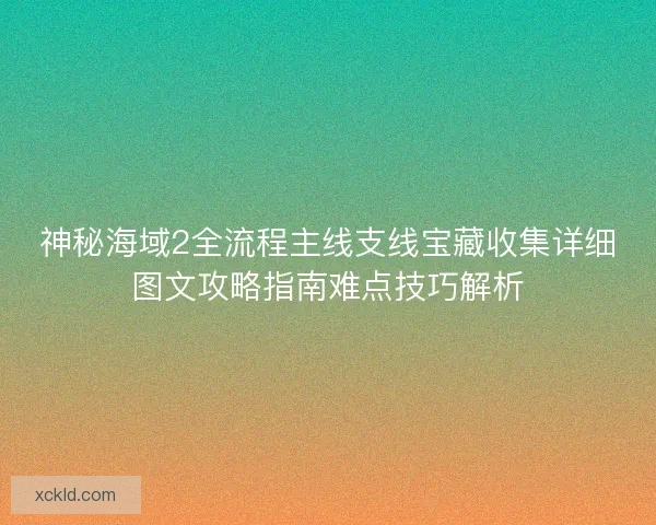 神秘海域2全流程主线支线宝藏收集详细图文攻略指南难点技巧解析