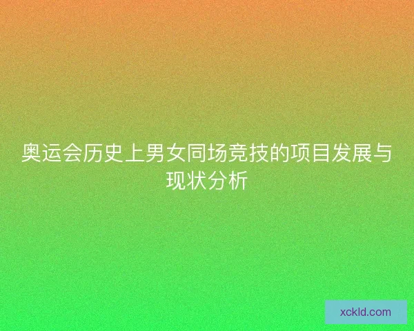 奥运会历史上男女同场竞技的项目发展与现状分析